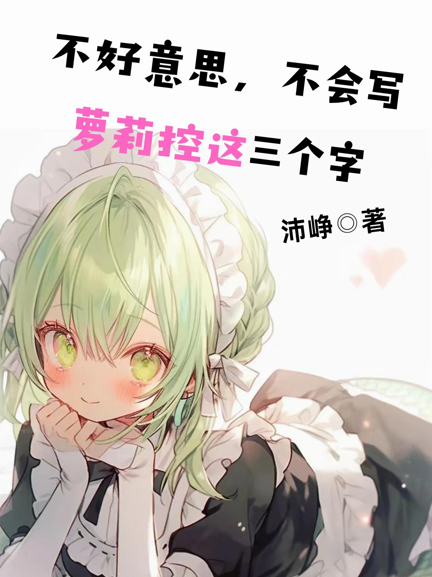 不好意思，不會寫蘿莉控這三個字