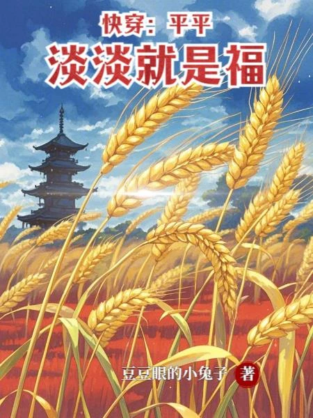 快穿,平平淡淡就是福