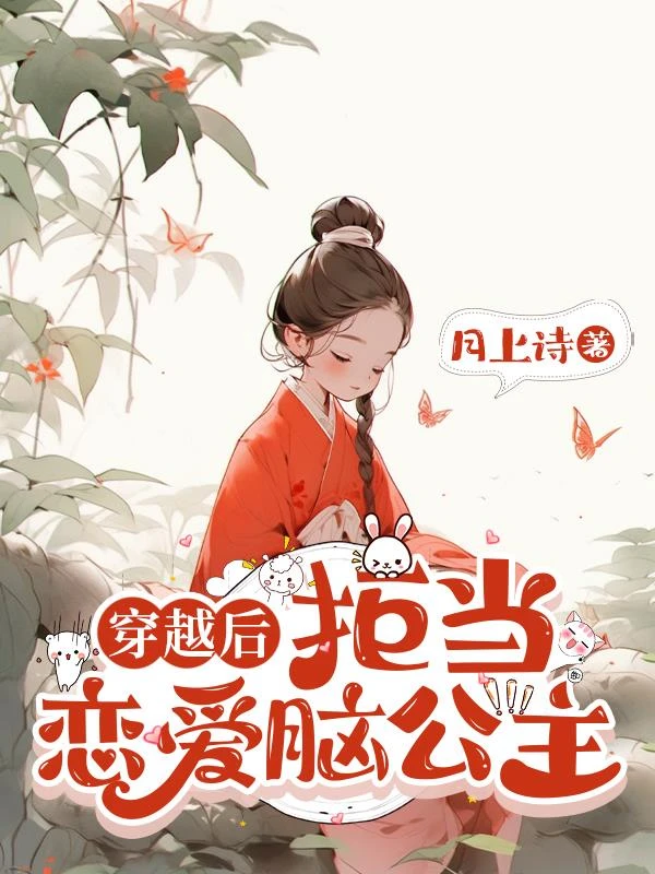 穿越後拒當戀愛腦公主