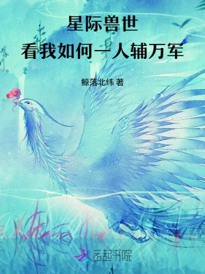 星際獸世,看我如何一人輔萬軍