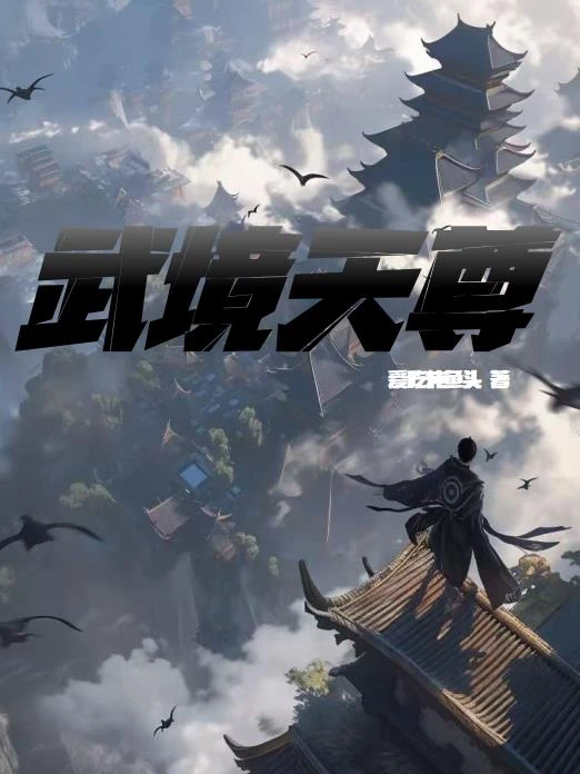 武境天尊