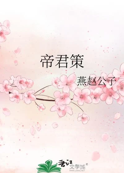 帝君策