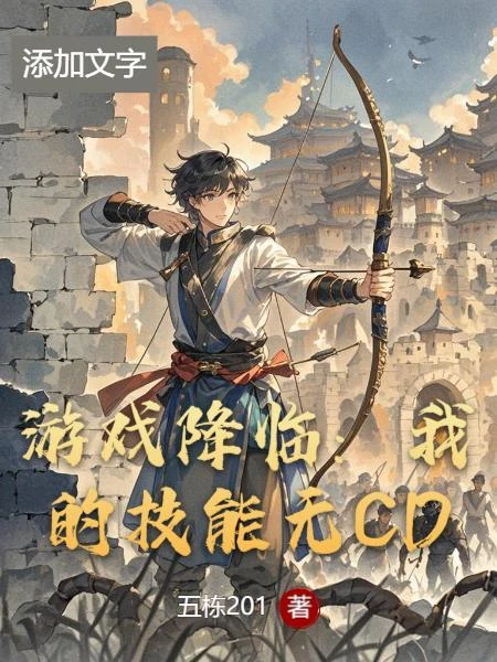 遊戲降臨:我的技能無CD