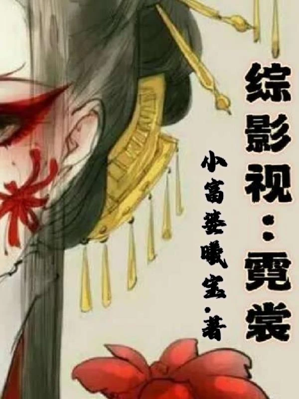 綜影視:霓裳