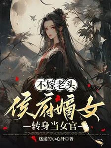 不嫁老頭，侯府嫡女轉身當女官