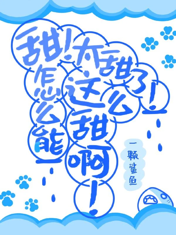甜！太甜了！怎麼能這麼甜啊！