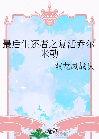 最後生還者之復活喬爾米勒