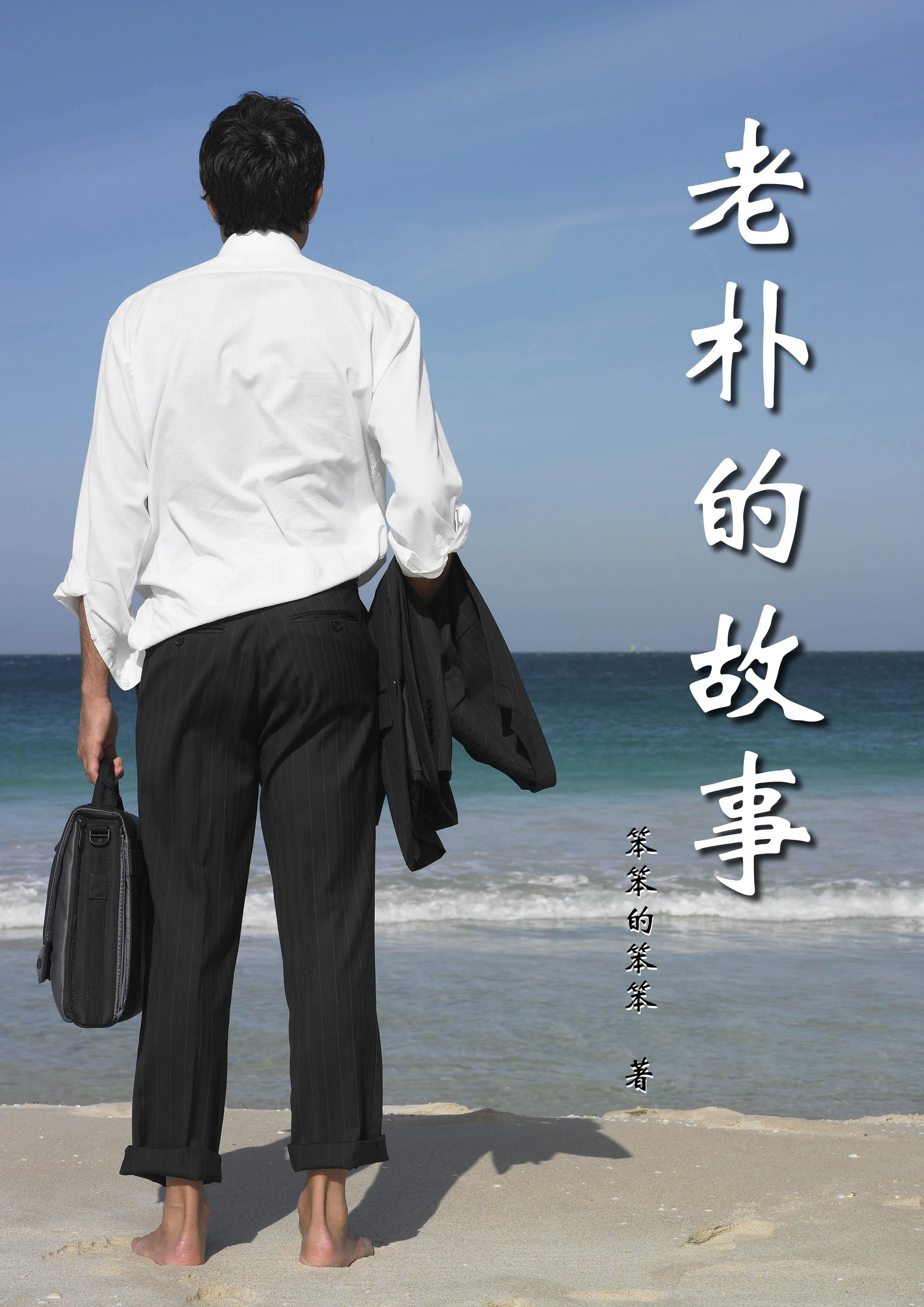 老朴的故事