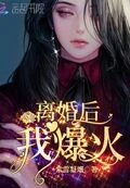 離婚後,我爆火!