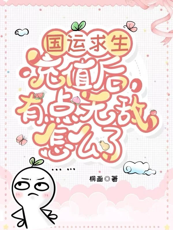 國運求生:充值後有點無敵怎麼了