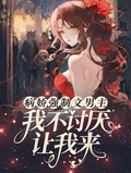 病嬌強制文男主,我不討厭讓我來