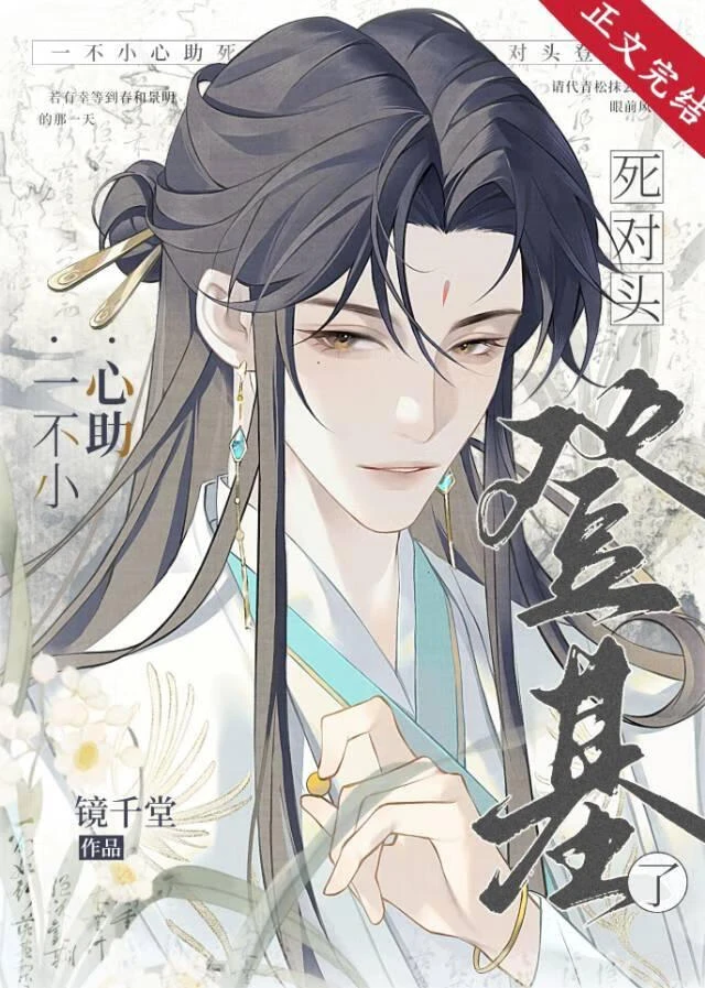 一不小心助死對頭登基了