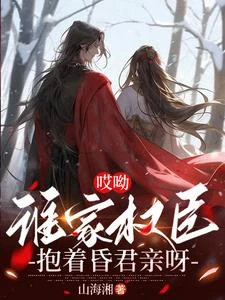 哎呦，誰家權臣抱着昏君親呀