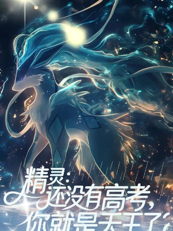 精靈：還沒有高考，你就是天王了