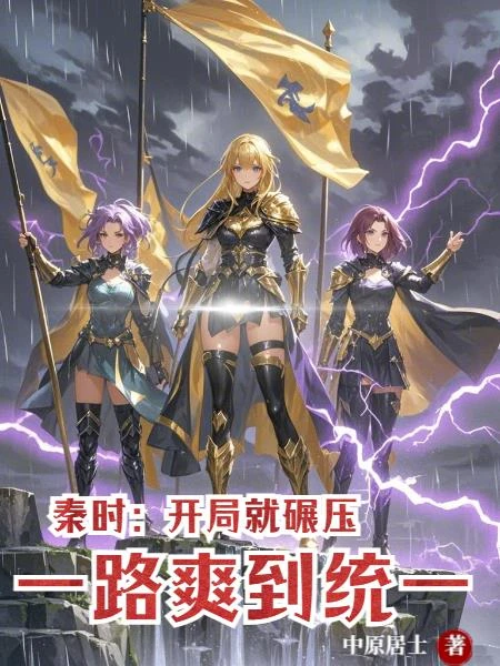 秦時：開局就碾壓，一路爽到統一