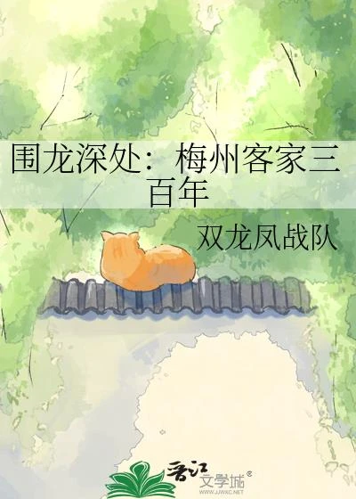 圍龍深處:梅州客家三百年