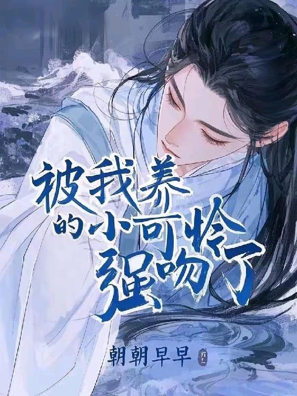 被我養的小可憐強吻了