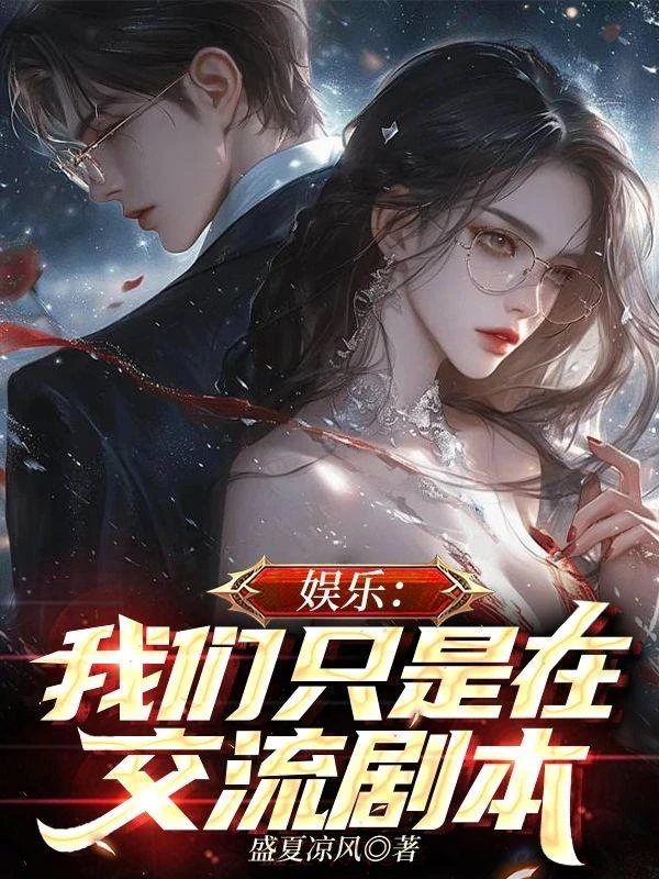 娛樂:我們只是在交流劇本
