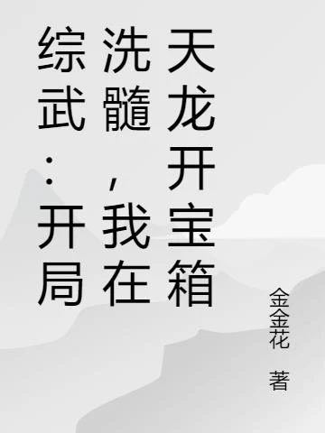 綜武：開局洗髓，我在天龍開寶箱