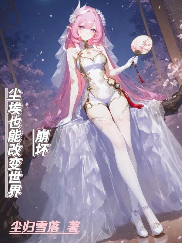 崩壞：塵埃也能改變世界