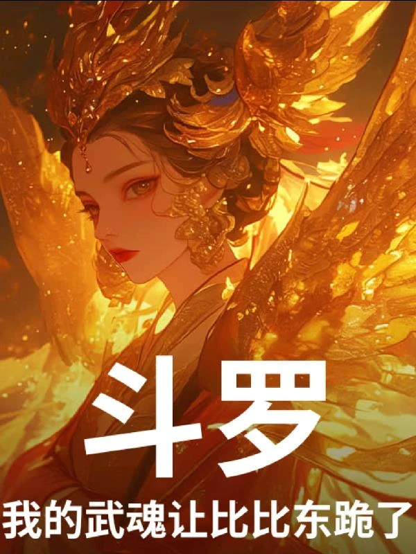 斗羅:我的武魂讓比比東跪了!