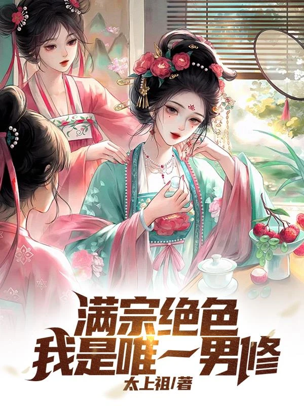 滿宗絕色：我是唯一男修