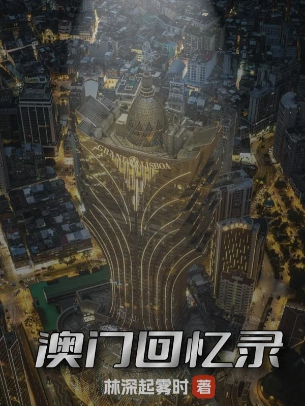 澳門回憶錄