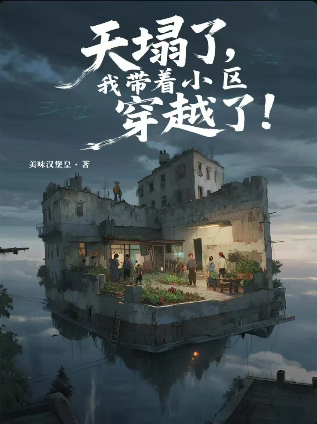 天塌了，我帶着小區穿越了！