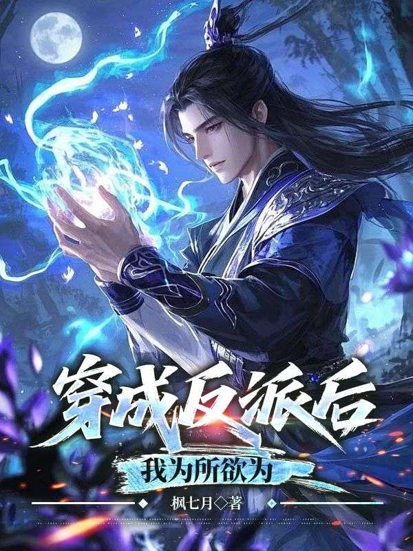 穿成反派後,我為所欲為