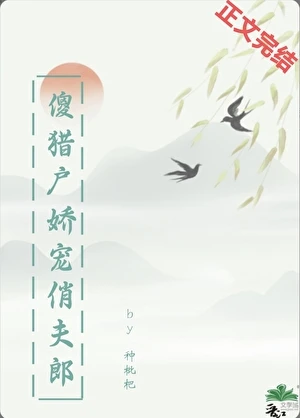 傻獵戶嬌寵俏夫郎