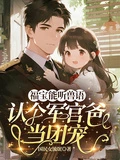 福寶能聽獸語，認個軍官爸當團寵
