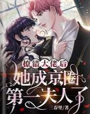 撩錯大佬後，她成京圈第一夫人了