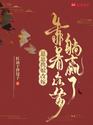 崽崽攜娘改嫁,靠着眾爹躺贏了