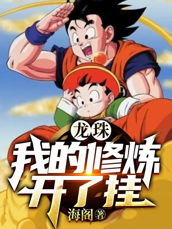 龍珠:我的修鍊開了掛