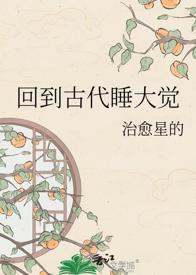 回到古代睡大覺