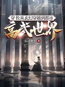 穿書:從玄幻穿越到都市高武世界