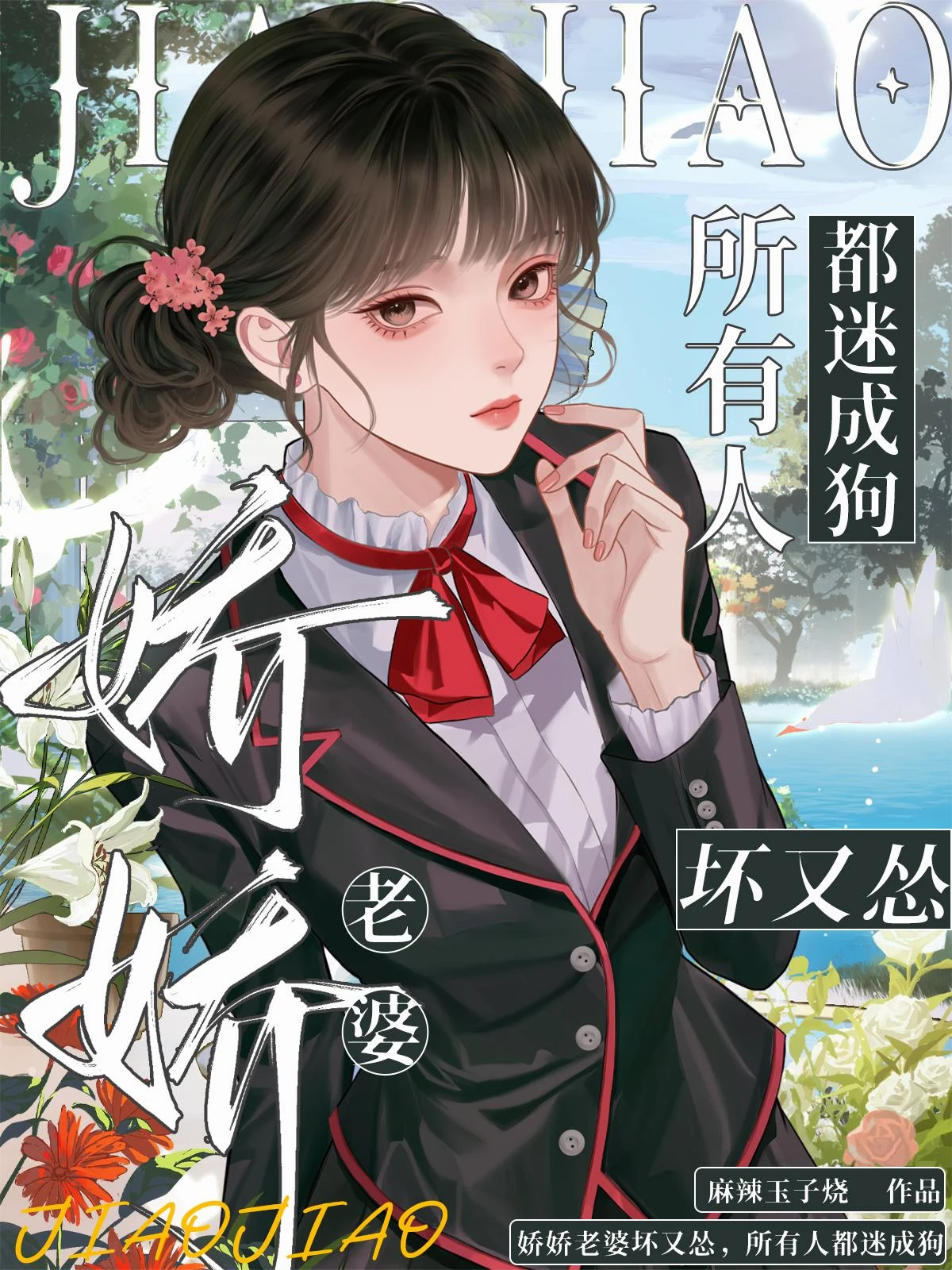 嬌嬌老婆壞又慫，所有人都迷成狗