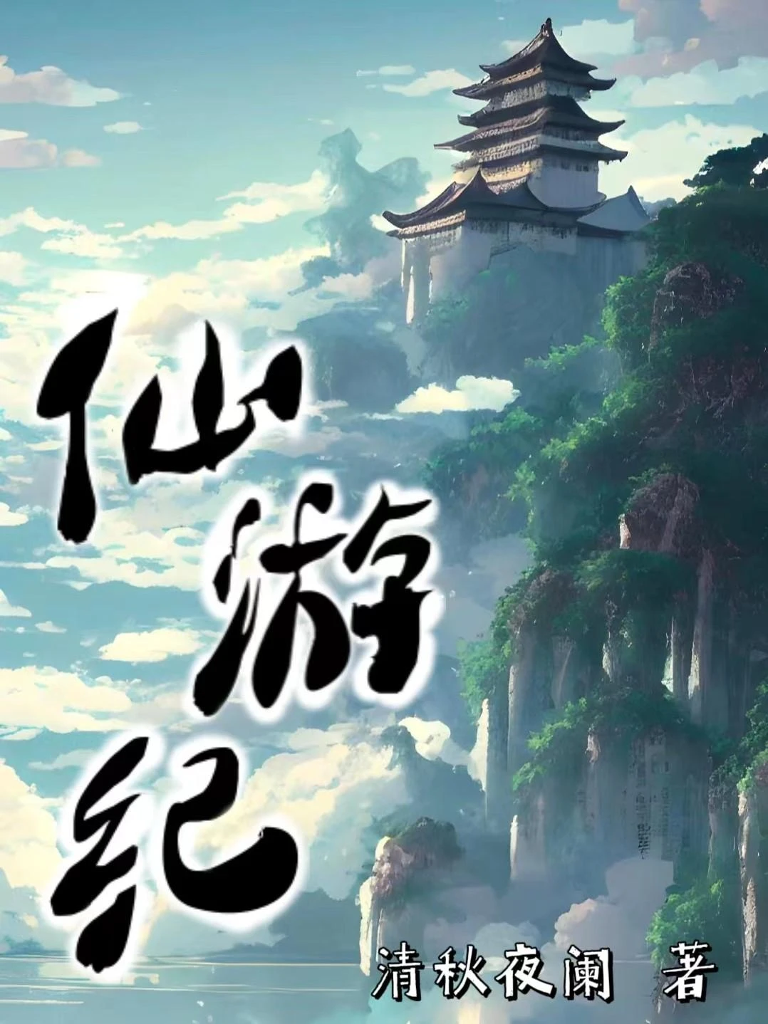 仙游紀