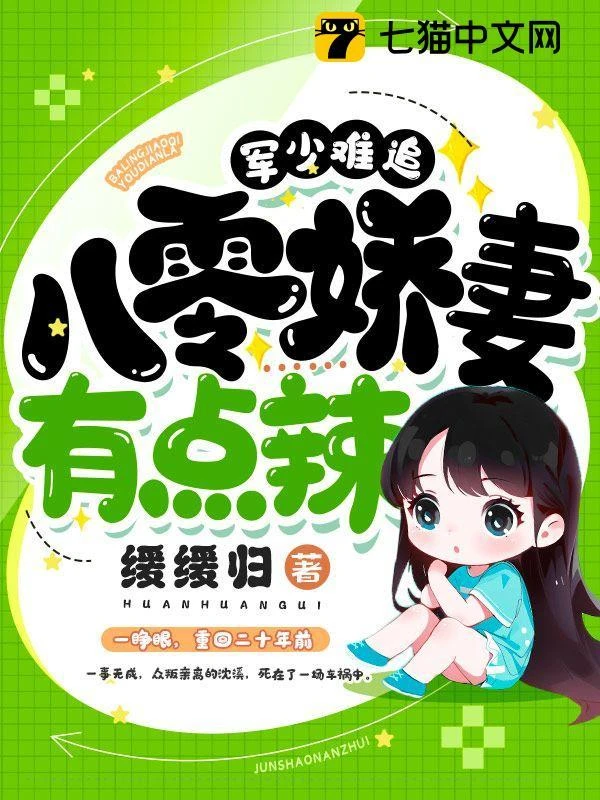 軍少難追,八零嬌妻有點辣