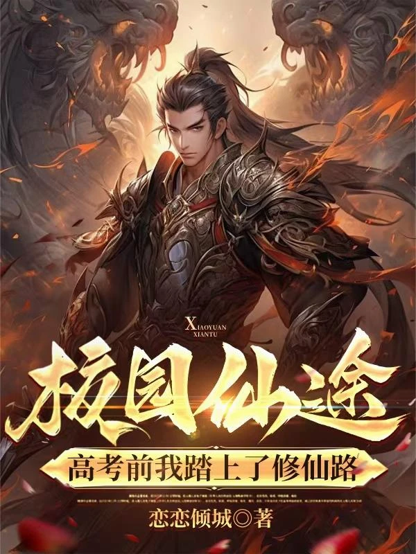 校園仙途：高考前我踏上了修仙路