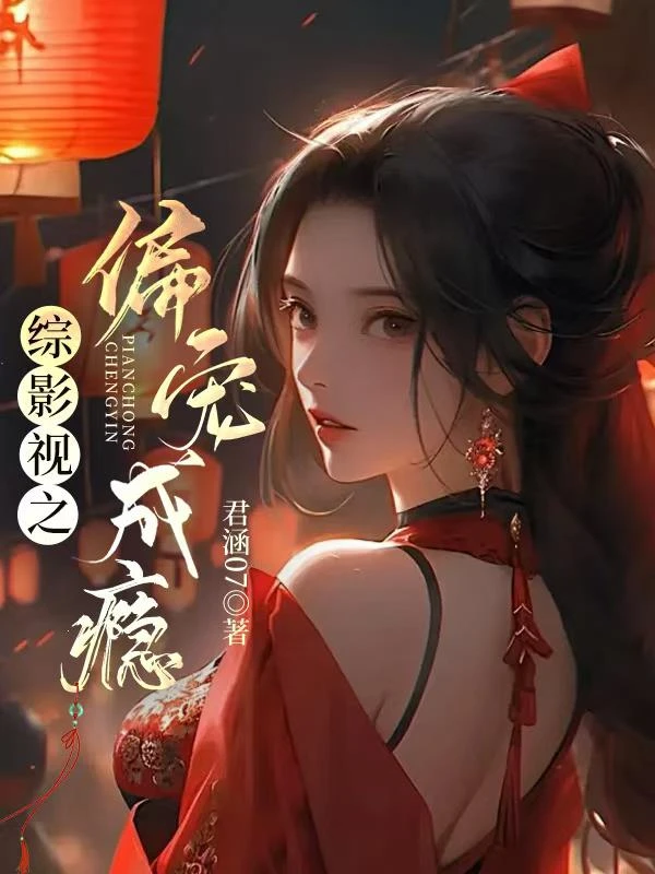 綜影視之偏寵成癮