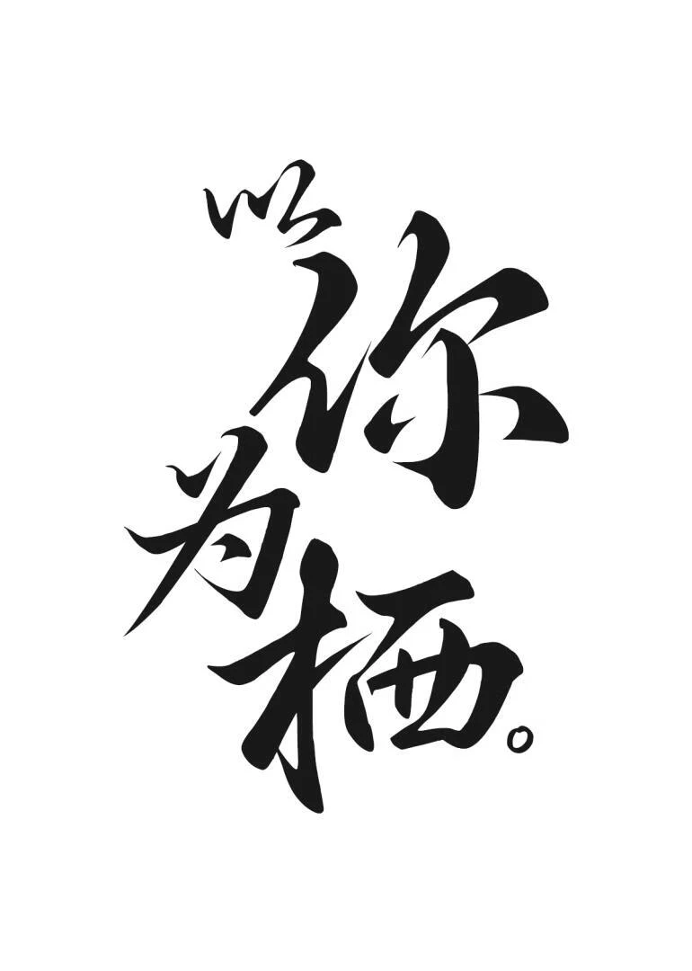 以你為棲