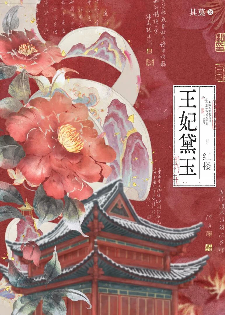 [紅樓]王妃黛玉