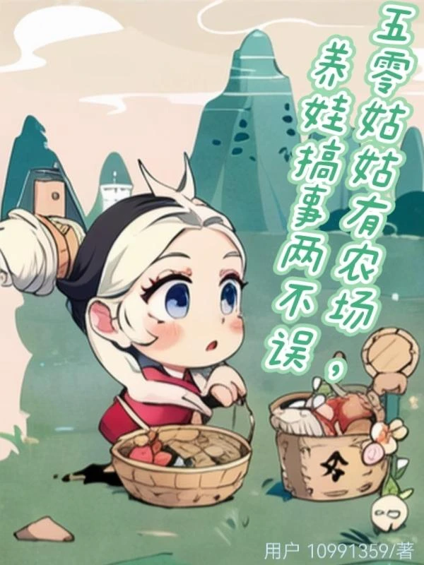 五零姑姑有農場,養娃搞事兩不誤