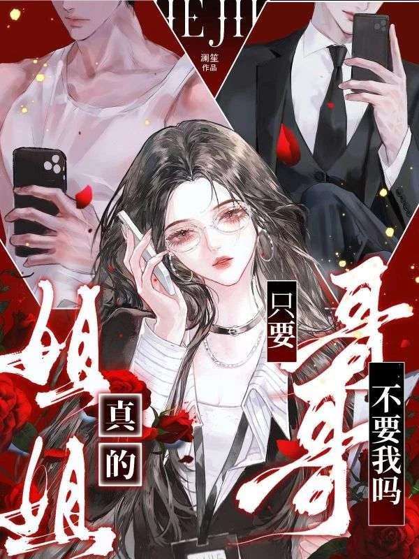 姐姐,真的只要哥哥不要我么?