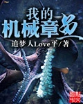 我的機械章魚