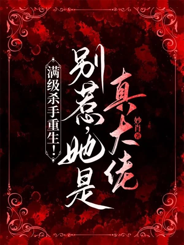 滿級殺手重生!別惹,她是真大佬
