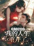 四十歲嫁首長,我的人生重開了