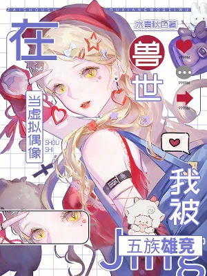 在獸世當虛擬偶像，我被五族雄競