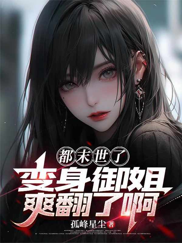 都末世了，變身御姐爽翻了啊